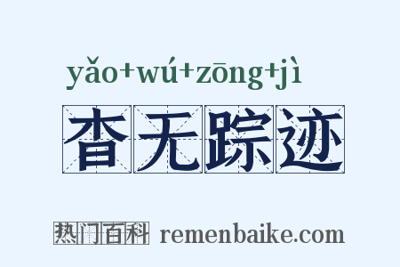 杳无踪迹是什么意思的图片